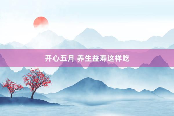 男同 夏令咽喉痛难愈？很可能是心火上炎！中医教你这么保重