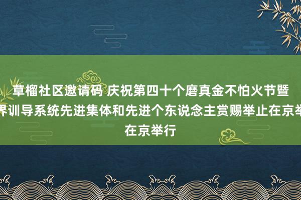 草榴社区邀请码 庆祝第四十个磨真金不怕火节暨世界训导系统先进集体和先进个东说念主赏赐举止在京举行