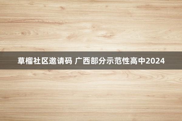 草榴社区邀请码 广西部分示范性高中2024