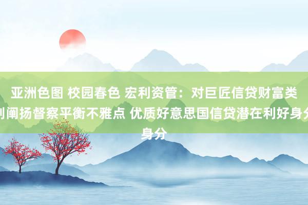 亚洲色图 校园春色 宏利资管：对巨匠信贷财富类别阐扬督察平衡不雅点 优质好意思国信贷潜在利好身分