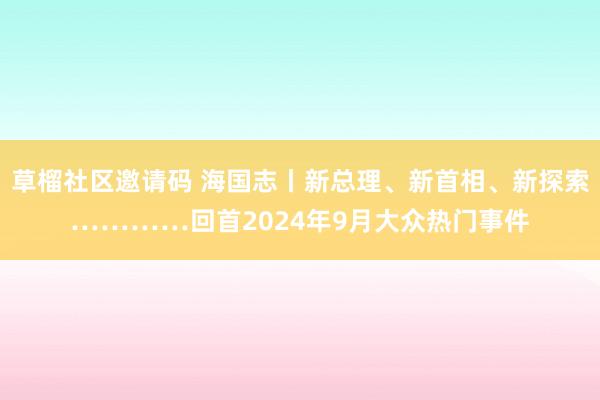 草榴社区邀请码 海国志丨新总理、新首相、新探索…………回首2024年9月大众热门事件