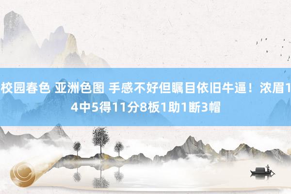 校园春色 亚洲色图 手感不好但瞩目依旧牛逼！浓眉14中5得11分8板1助1断3帽