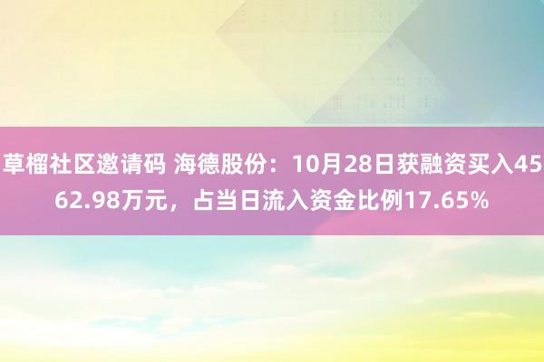 草榴社区邀请码 海德股份：10月28日获融资买入4562.98万元，占当日流入资金比例17.65%