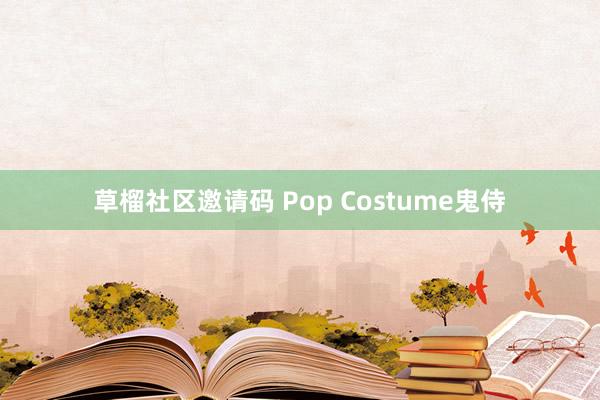 草榴社区邀请码 Pop Costume鬼侍