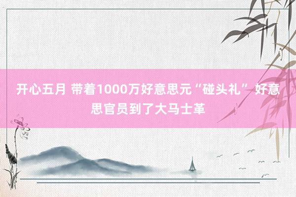 开心五月 带着1000万好意思元“碰头礼” 好意思官员到了大马士革