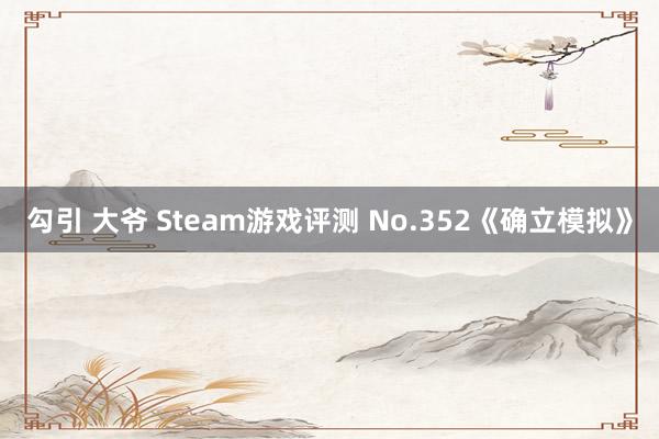 勾引 大爷 Steam游戏评测 No.352《确立模拟》