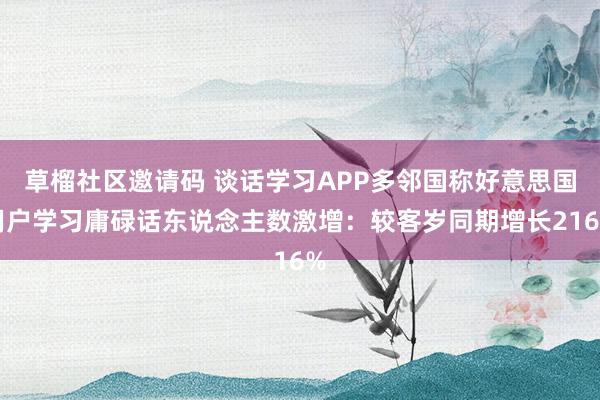 草榴社区邀请码 谈话学习APP多邻国称好意思国用户学习庸碌话东说念主数激增：较客岁同期增长216%